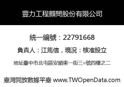 豐力工程顧問股份有限公司