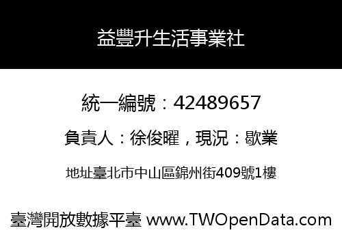 益豐升生活事業社