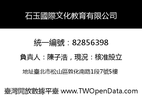 石玉國際文化教育有限公司