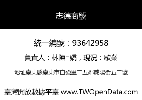 志德商號