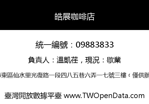 皓展咖啡店