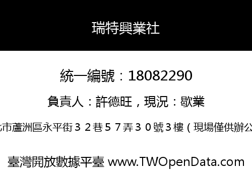瑞特興業社