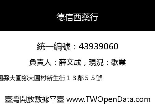 德信西藥行