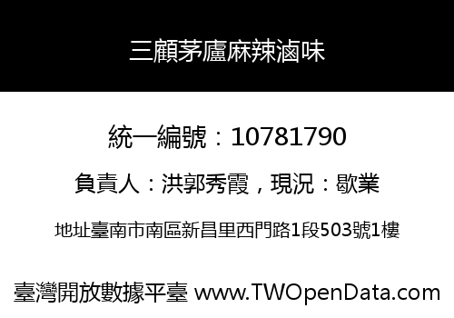 三顧茅廬麻辣滷味