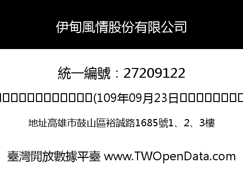 伊甸風情股份有限公司