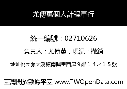 尤傳萬個人計程車行