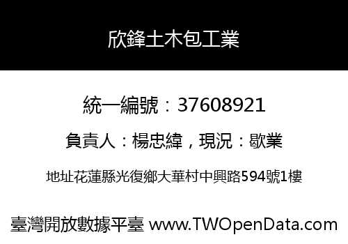 欣鋒土木包工業