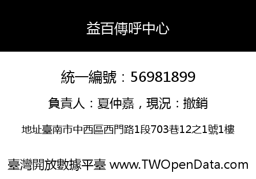 益百傳呼中心