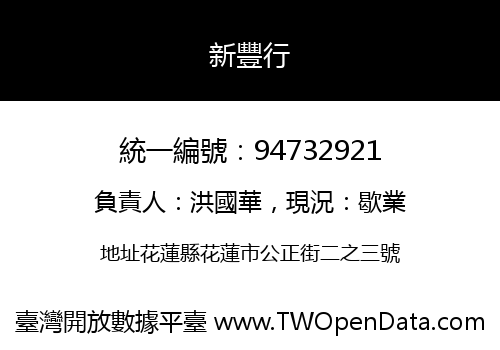 新豐行