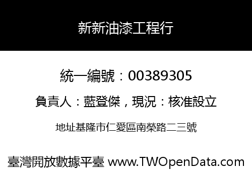 新新油漆工程行