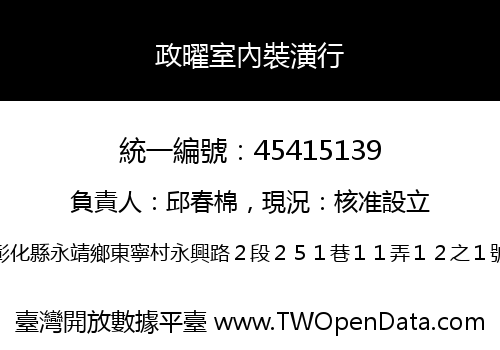 政曜室內裝潢行