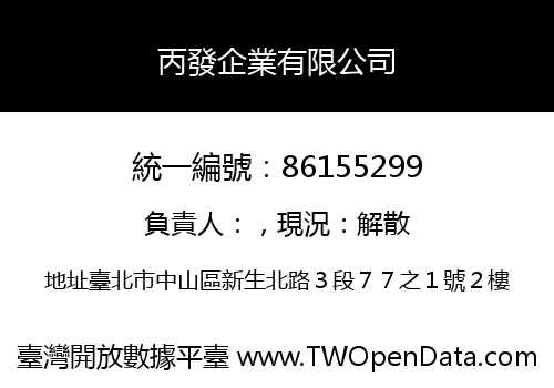 丙發企業有限公司