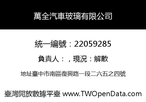 萬全汽車玻璃有限公司