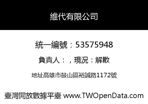 維代有限公司