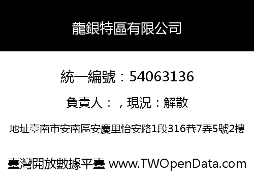 龍銀特區有限公司