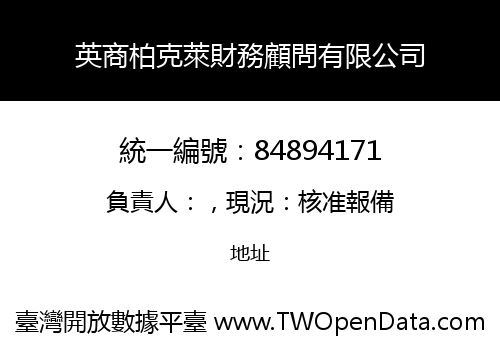 英商柏克萊財務顧問有限公司