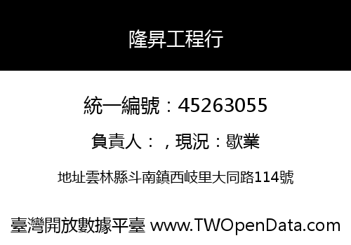 隆昇工程行