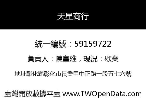 天星商行
