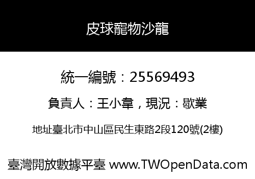 皮球寵物沙龍