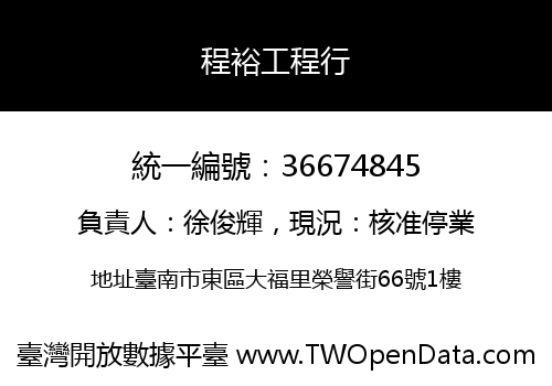 程裕工程行