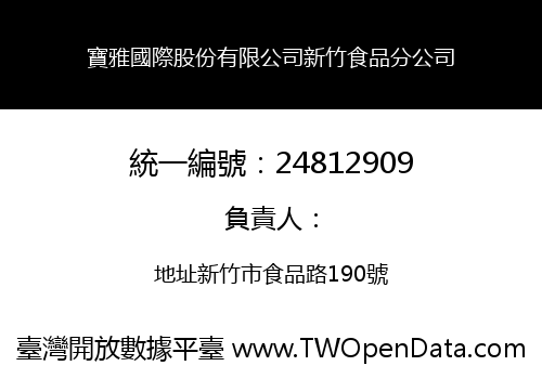 寶雅國際股份有限公司新竹食品分公司