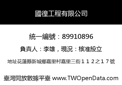 國徨工程有限公司