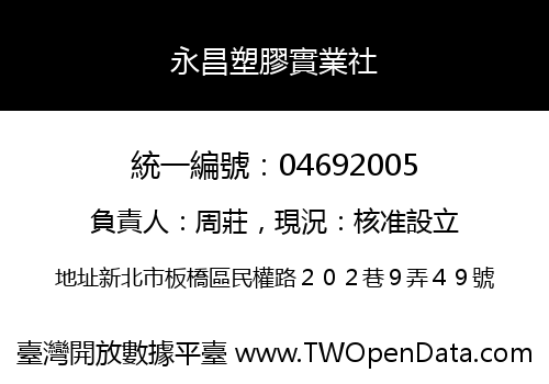 永昌塑膠實業社