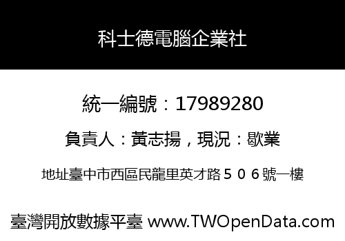 科士德電腦企業社