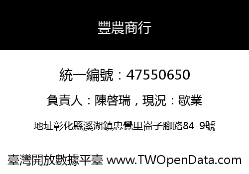豐農商行