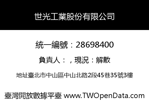 世光工業股份有限公司
