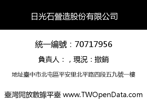 日光石營造股份有限公司