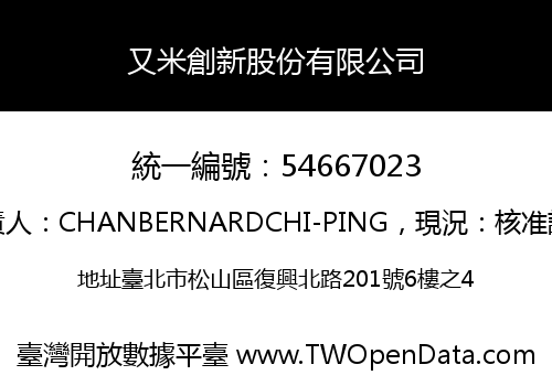 又米創新股份有限公司