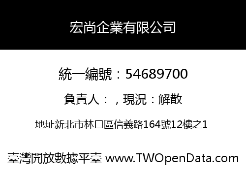 宏尚企業有限公司