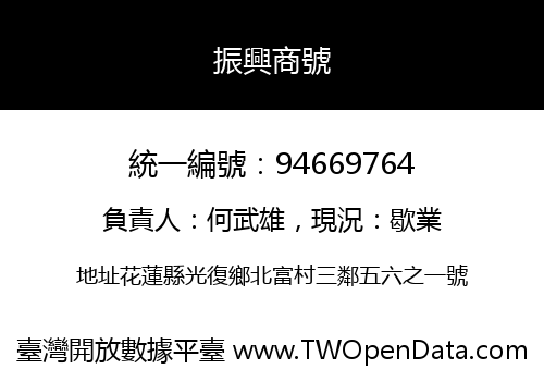 振興商號