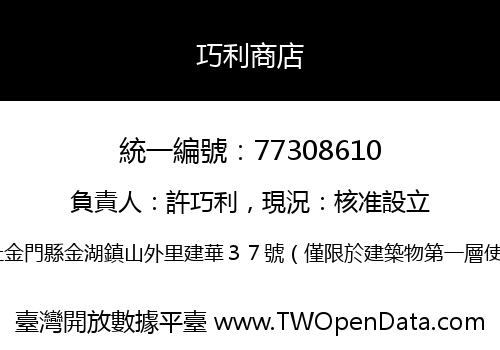 巧利商店