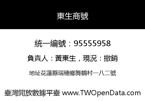 東生商號