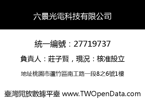 六景光電科技有限公司