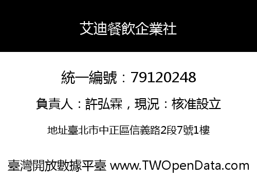艾迪餐飲企業社