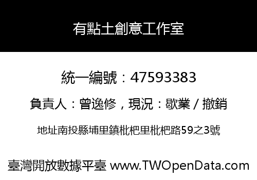 有點土創意工作室