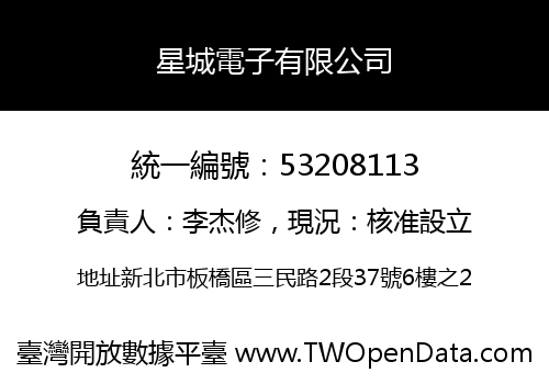 星城電子有限公司