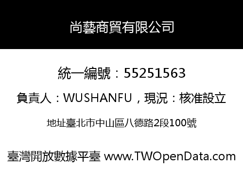 尚藝商貿有限公司