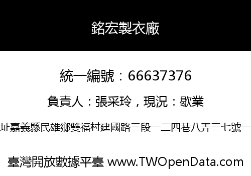 銘宏製衣廠