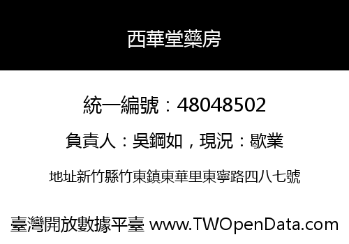 西華堂藥房