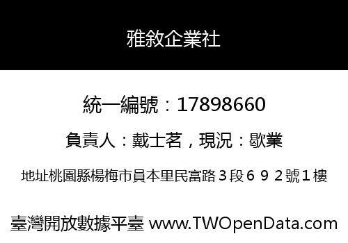 雅敘企業社