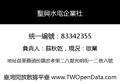 聖興水電企業社
