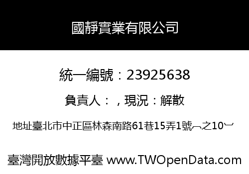 國靜實業有限公司