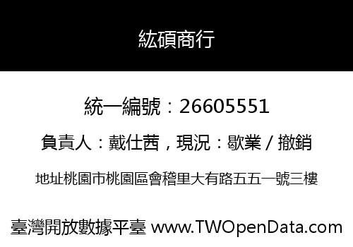 紘碩商行
