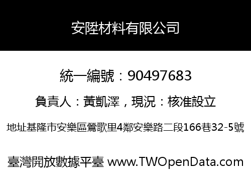 安陞材料有限公司