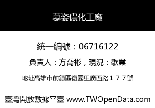 慕姿儂化工廠