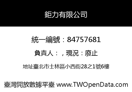 鉅力有限公司